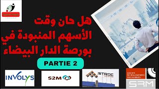 الجزء الثاني  هل حان وقت الأسهم المنبودة في بورصة الدار البيضاء Involys Stroc  M2M et SRM [upl. by Ihcur10]