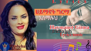 ሀይማኖት ግርማ  አስማሉህ  Haymanot Girma old lyrics Music lyric newalbumsong music [upl. by Leatrice808]