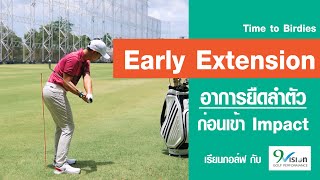 อาการ Early Extension  เทคนิคกอล์ฟ Ep1 [upl. by Brazee1]