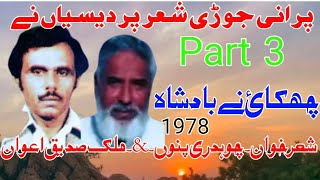 Sadiq Awan vs Ch Punnu sher  پردیسیاں نی یاد  p 3 old sher 1653pothwarishersadiqvspunnu [upl. by Ludovick]