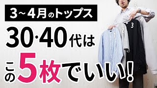 3～4月「大人トップス」はこの5枚があればもう困らん！【30代・40代】 [upl. by Iinde357]