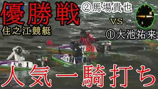 【住之江競艇優勝戦】勝てば住之江初V①大池VS②馬場貴也でどうなる③西村拓⑥石橋ら出走、注目優勝戦 [upl. by Tayyebeb]