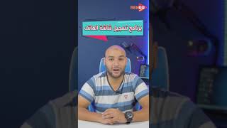 افضل برنامج لتسجيل شاشة الهاتف [upl. by Eiram849]