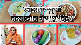 ডায়েটে ক্ষুদা কমানোর উপায় কিচর্বি গলানোর মেথি চা রেসিপিডায়েটের ২য় দিন কি করলামJK lifestyle [upl. by Nylirret]