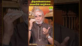 ரமணரின் ஜோதி எங்கு மறைந்தது   GURUVE SARANAM  JayaTv Aanmeegam [upl. by Mari]