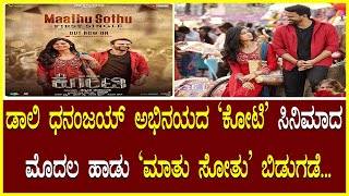 Maatu Sothu Song ಡಾಲಿ ಧನಂಜಯ್ ಅಭಿನಯದ Koti ಸಿನಿಮಾದ ಮೊದಲ ಹಾಡು ಮಾತು ಸೋತು ಬಿಡುಗಡೆ Daali Dhananjaya [upl. by Sremmus783]