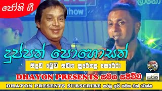 Duppath Pohosath  Surendra  දුප්පත් පොහොසත් සුරේන්ද්‍ර පෙරේරා  Dhayon Sangeetha Raha 3rd Show [upl. by Esinad]