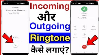 how to set incoming and outgoing ringtones  incoming aur outgoing ringtone kaise lagaye ringtone [upl. by Letty]