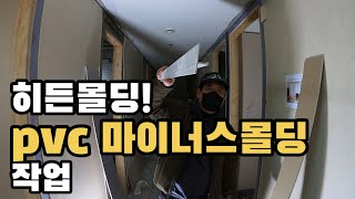 히든몰딩이 정확 하여야 합니다 PVC 마이너스몰딩 [upl. by Kraus]