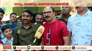 ആലപ്പുഴയിൽ വള്ളംകളി മാത്രമല്ല ഓണം ഫുൾ ഓളമാണ് [upl. by Eciram]