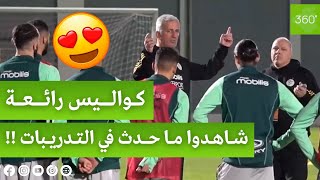 جانب من تدريبات المنتخب الوطني الجزائري مع المدرب فلاديمير بيتكوفيتششاهدوا  🤩 [upl. by Art]