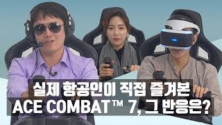 PlayStation® 리액션 7 실제 항공인들의 ACE COMBAT™7 편 [upl. by Sternberg]