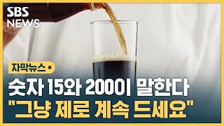 숫자 15와 200이 말한다…quot그냥 제로 계속 드세요quot 자막뉴스  SBS [upl. by Okubo]