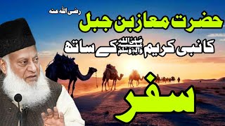 Hazrat Maaz Bin Jabal RA Ka Nabi Kareem SAW K Sath Safar By Dr Israr Ahmad [upl. by Corrie510]