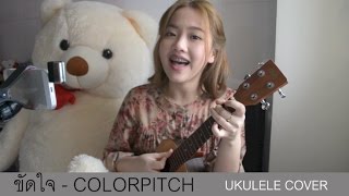 ขัดใจ  Colorpitch Ukulele Cover l Aueyauey เอ๋ยเอ้ย [upl. by Nye]