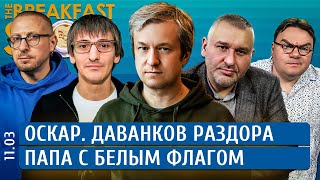 Оскар Даванков раздора Папа с белым флагом Долин Захаров Фишман Фейгин Шейтельман [upl. by Sybil]