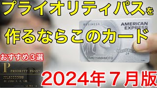 【最新版】プライオリティパスを作るのにおすすめクレジットカード３選 [upl. by Maxa757]