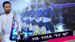 ፈታ ሾው ጎሳዬ ተስፋዬ ኮያ ባቦ FETA SHOW ethiopianmusicfetashowethiopianmovie viraloromooromomusic [upl. by Alecia470]