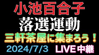 【ライブ中継】三軒茶屋に集まろう！市民の声を届けたい！小池百合子氏落選運動 1人街宣のススメ 三軒茶屋駅 202473 [upl. by Esojnauj]