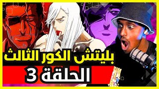 ردة فعل safah9 على بليتش الكور الثالث الحلقة 3  Live Reaction Bleach🔥😱 [upl. by Winchell177]