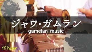 【ジャワのガムラン音楽 10時間以上バージョン】ヒーリング・ヨガ・瞑想・リラックス・ストレス解消・作業用BGM（インドネシアの中部ジャワで育まれた宮廷・民族音楽） [upl. by Ael]