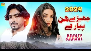 JherayAn Piyaray  Haneef Sanwal  New Saraiki Song 2024  Latest Sad SongSaraikiProductionPAKK [upl. by Goetz]