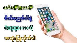 FA သမာတွေအတွက် သီသန့်ထုတ်ထာတဲ့ simsim appအသုံးပြုနည်း [upl. by Akinar607]