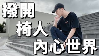 椅人受傷後的心路歷程｜chairman椅人 [upl. by Kcirdla]