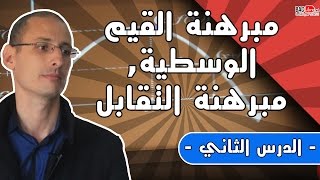 مبرهنة القيم الوسيطية، مبرهنة التقابل الدرس 2 [upl. by Flanagan]