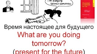 Время НАСТОЯЩЕЕ для БУДУЩЕГО  What are you doing tomorrow [upl. by Yatnuahc]