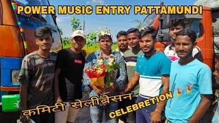 POWER MUSIC ENTRY PATTAMUNDI 🔥🔥🔥 ALL COMMITI CELEBRETION 🎉🎉🎉🎉 [upl. by Ekram]