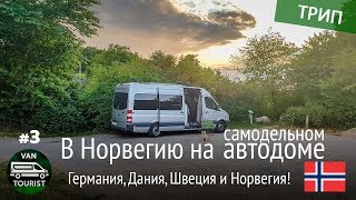 Германия Дания Швеция и прибытие в Норвегию Автопутешествие по Европе на самодельном автодоме 3 [upl. by Yekcor]