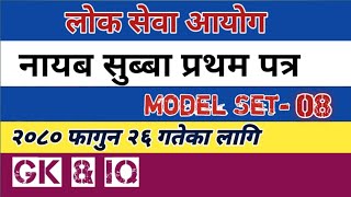 Loksewa Aayog Nayab Subba Model Set 08 । Nasu first paper Modet set । GK amp IQ । नायब सुब्बा [upl. by Sonafets]