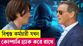 কর্মচারী যখন কোম্পানি হ্যাক করে  IT Movie Explained in Bangla  Crime Thriller Action Cineplex52 [upl. by Lerud246]