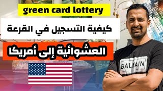 طريقة تسجيل في القرعة العشوائية إلى أمريكا 🇺🇲 [upl. by Ahsyla]