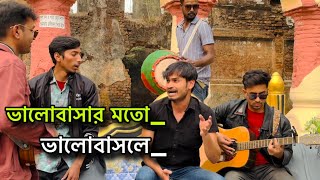 ভালোবাসার মতো ভালোবাসলেvalo basar moto valo baslecover by imonkhan01 [upl. by Esaele985]