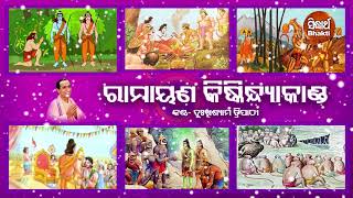 Sampurna Ramayana  Kiskindhya Kanda  ସମ୍ପୂର୍ଣ ରାମାୟଣ  କିଷ୍କିନ୍ଧ୍ୟା କାଣ୍ଡ  Dukhishyam Tripathy [upl. by Ylaek743]