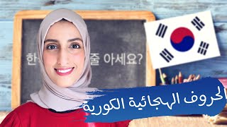 الحروف الكورية كاملة مع النطق بالعربي [upl. by Siletotsira]