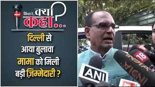 Delhi में JP Nadda से मिले Shivraj Singh Chauhan नई जिम्मेदारी को लेकर दिया बड़ा बयान [upl. by Niarb]