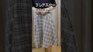 フレアスカート作りました diy 縫い物 縫製 縫い物 sewingprojects [upl. by Hesoj]