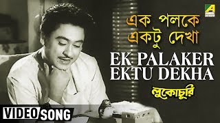 Ek Palaker Ektu Dekha  Lukochuri  Bengali Movie Song  Kishore Kumar [upl. by Davilman306]