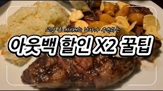 남들보다 아웃백을 더욱 더 저렴하게 먹는 법 [upl. by Chelton]