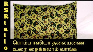 தலையணை உறை ஈஸியா தைக்கலாம் வாங்க pillow cover stitching in tamil [upl. by Biamonte]