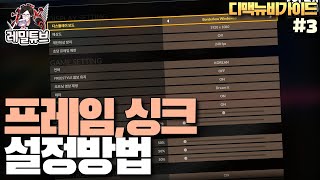 설정만 바꿔도 성과가 뜬다 기본 게임 세팅 방법 DJMAX 뉴비 가이드 Ep3 [upl. by Iline]