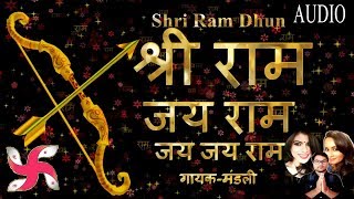 Shri Ram Dhun  श्री राम जय राम जय जय राम  गायकमंडली  Ayodhya Ram Mandir Dhun [upl. by Irap]