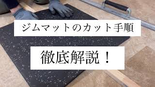 【誰でもできる】ジム用ゴムマットのカット手順を徹底解説【ホームジム】 [upl. by Xaviera]