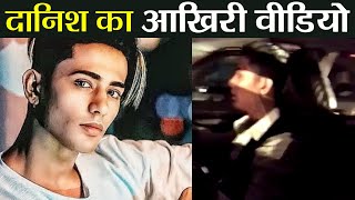 Danish Zehen का आखिरी Video हुआ Viral Watch Video  FilmiBeat [upl. by Kassaraba]