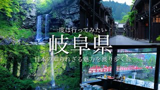 【秘境の山間部】白川郷だけじゃない！岐阜県の知られざる穴場の絶景や魅力を渡り歩く旅！ [upl. by Nahgen698]