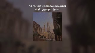 the ten who were promised paradise  العشرة المبشرين بالجنه  vocals only  lyrics  translation [upl. by Epperson]