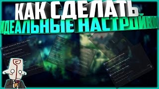 КАК СДЕЛАТЬ ИДЕАЛЬНЫЕ НАСТРОЙКИ  DOTA 2  704 [upl. by Kcirtapnaes]